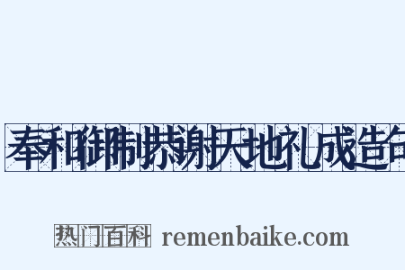奉和御制恭谢天地礼成造句是什么意思的图片